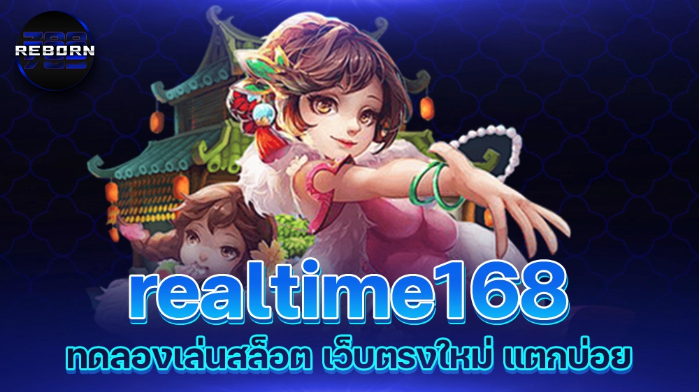 realtime168 เข้าสู่ระบบ