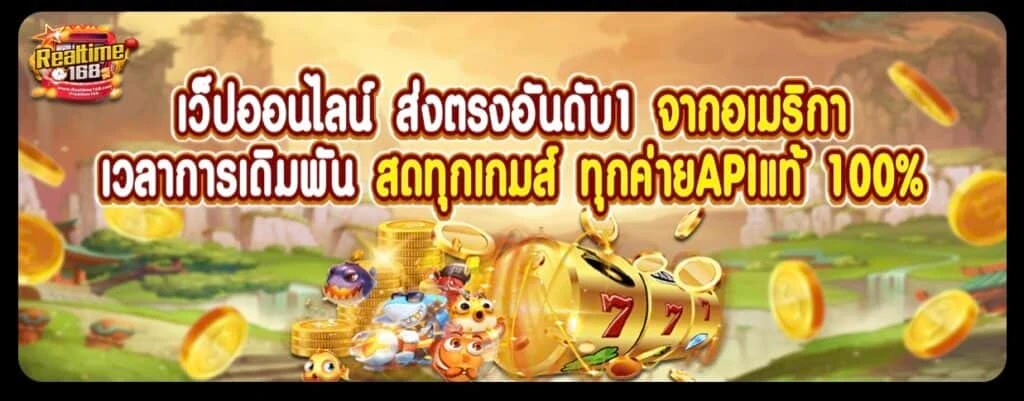 realtime168 เว็บตรง